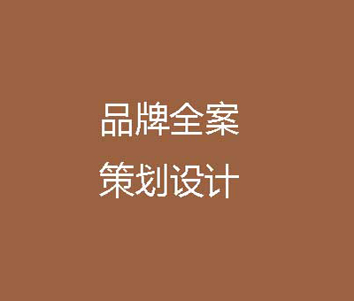 品牌全案策劃設(shè)計(jì)