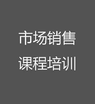 市場(chǎng)銷售課程培訓(xùn)