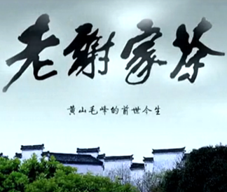 老謝家茶-產(chǎn)品宣傳片